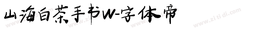 山海白茶手书 W字体转换
